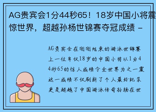 AG贵宾会1分44秒65！18岁中国小将震惊世界，超越孙杨世锦赛夺冠成绩 - 副本 (2)
