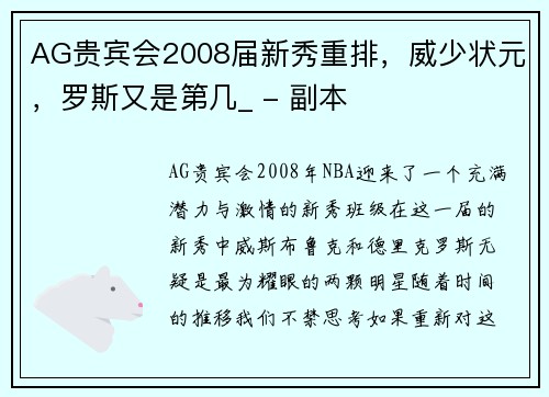 AG贵宾会2008届新秀重排，威少状元，罗斯又是第几_ - 副本