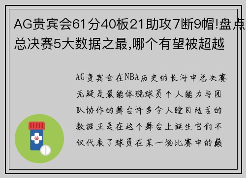 AG贵宾会61分40板21助攻7断9帽!盘点总决赛5大数据之最,哪个有望被超越？ - 副本 - 副本