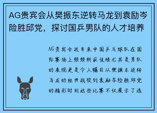 AG贵宾会从樊振东逆转马龙到袁励岑险胜邱党，探讨国乒男队的人才培养 - 副本