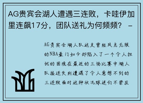 AG贵宾会湖人遭遇三连败，卡哇伊加里连飙17分，团队送礼为何频频？ - 副本