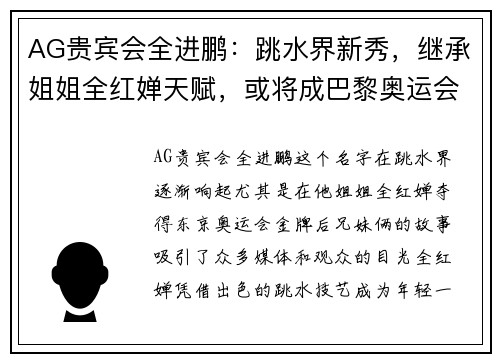 AG贵宾会全进鹏：跳水界新秀，继承姐姐全红婵天赋，或将成巴黎奥运会的黑马