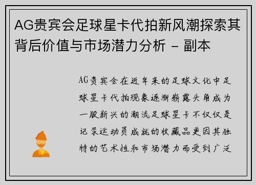 AG贵宾会足球星卡代拍新风潮探索其背后价值与市场潜力分析 - 副本