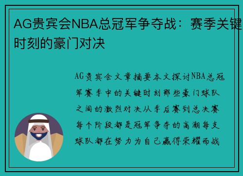 AG贵宾会NBA总冠军争夺战：赛季关键时刻的豪门对决
