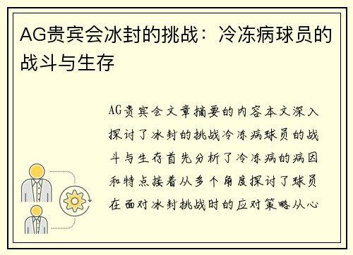 AG贵宾会冰封的挑战：冷冻病球员的战斗与生存