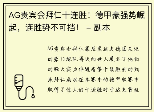 AG贵宾会拜仁十连胜！德甲豪强势崛起，连胜势不可挡！ - 副本