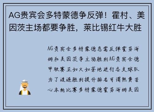 AG贵宾会多特蒙德争反弹！霍村、美因茨主场都要争胜，莱比锡红牛大胜能否成真？