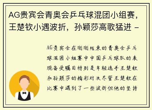 AG贵宾会青奥会乒乓球混团小组赛，王楚钦小遇波折，孙颖莎高歌猛进 - 副本