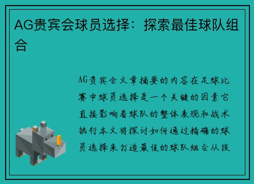 AG贵宾会球员选择：探索最佳球队组合