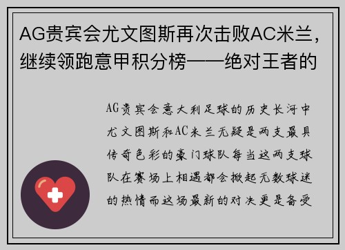 AG贵宾会尤文图斯再次击败AC米兰，继续领跑意甲积分榜——绝对王者的辉煌之路