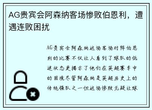 AG贵宾会阿森纳客场惨败伯恩利，遭遇连败困扰