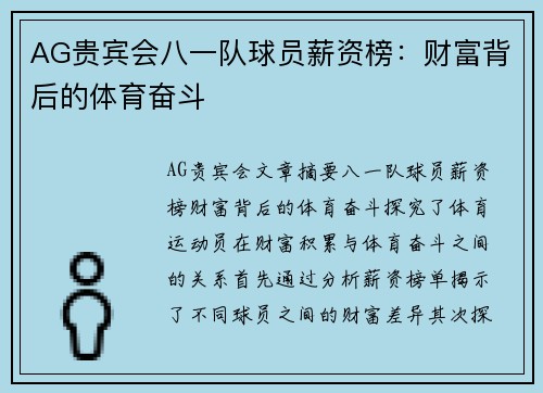 AG贵宾会八一队球员薪资榜：财富背后的体育奋斗