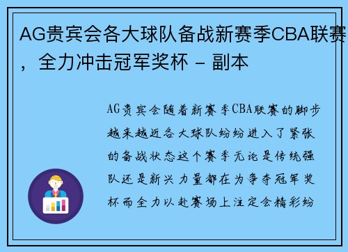 AG贵宾会各大球队备战新赛季CBA联赛，全力冲击冠军奖杯 - 副本
