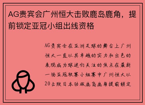 AG贵宾会广州恒大击败鹿岛鹿角，提前锁定亚冠小组出线资格