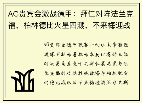 AG贵宾会激战德甲：拜仁对阵法兰克福，柏林德比火星四溅，不来梅迎战沃尔夫 - 副本