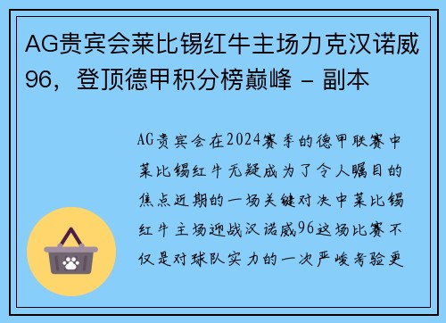 AG贵宾会莱比锡红牛主场力克汉诺威96，登顶德甲积分榜巅峰 - 副本