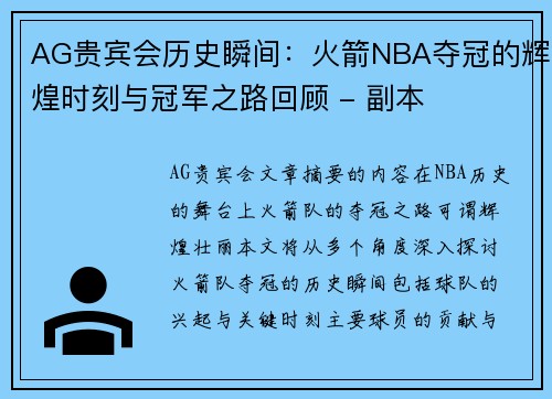 AG贵宾会历史瞬间：火箭NBA夺冠的辉煌时刻与冠军之路回顾 - 副本