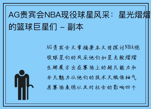 AG贵宾会NBA现役球星风采：星光熠熠的篮球巨星们 - 副本