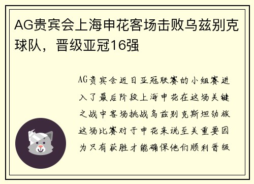 AG贵宾会上海申花客场击败乌兹别克球队，晋级亚冠16强