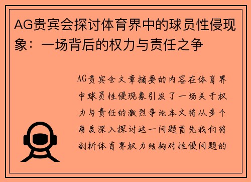 AG贵宾会探讨体育界中的球员性侵现象：一场背后的权力与责任之争