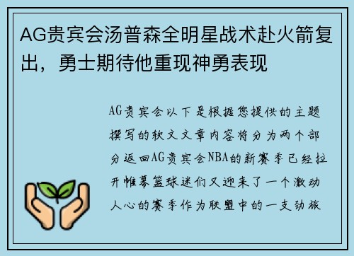 AG贵宾会汤普森全明星战术赴火箭复出，勇士期待他重现神勇表现