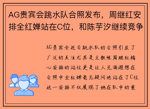 AG贵宾会跳水队合照发布，周继红安排全红婵站在C位，和陈芋汐继续竞争