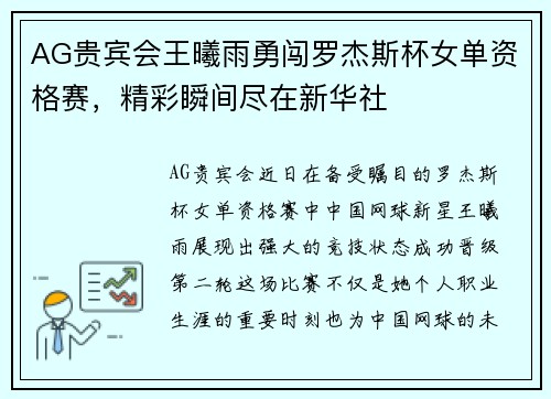 AG贵宾会王曦雨勇闯罗杰斯杯女单资格赛，精彩瞬间尽在新华社