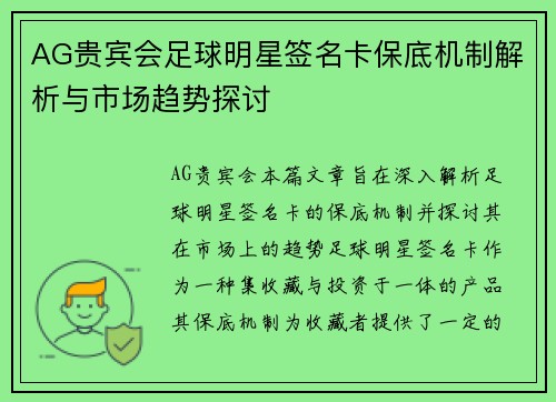 AG贵宾会足球明星签名卡保底机制解析与市场趋势探讨