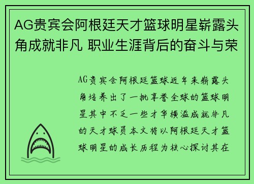 AG贵宾会阿根廷天才篮球明星崭露头角成就非凡 职业生涯背后的奋斗与荣耀