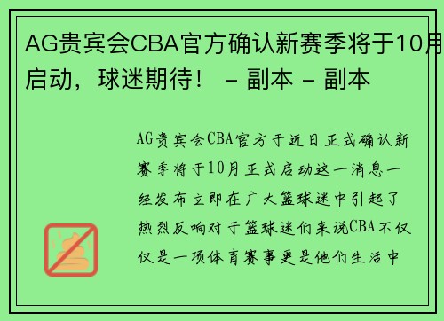 AG贵宾会CBA官方确认新赛季将于10月启动，球迷期待！ - 副本 - 副本