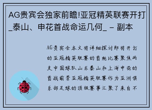 AG贵宾会独家前瞻!亚冠精英联赛开打_泰山、申花首战命运几何_ - 副本