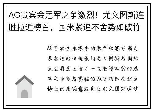 AG贵宾会冠军之争激烈！尤文图斯连胜拉近榜首，国米紧追不舍势如破竹 - 副本