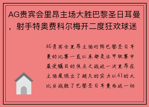 AG贵宾会里昂主场大胜巴黎圣日耳曼，射手特奥费科尔梅开二度狂欢球迷
