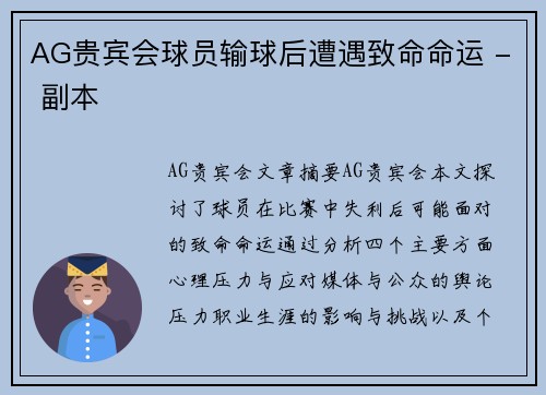 AG贵宾会球员输球后遭遇致命命运 - 副本