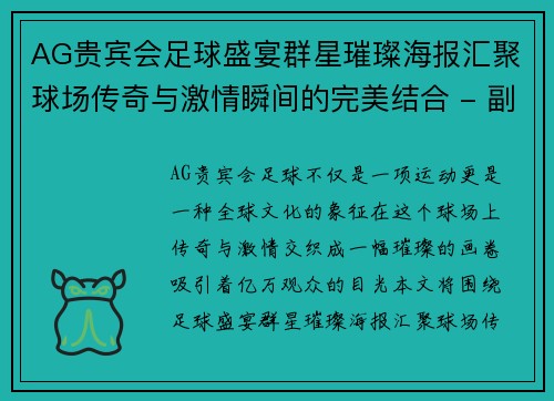 AG贵宾会足球盛宴群星璀璨海报汇聚球场传奇与激情瞬间的完美结合 - 副本