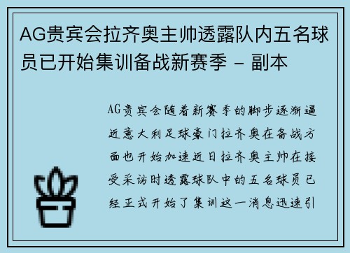 AG贵宾会拉齐奥主帅透露队内五名球员已开始集训备战新赛季 - 副本