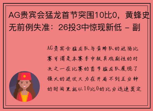AG贵宾会猛龙首节突围10比0，黄蜂史无前例失准：26投3中惊现新低 - 副本