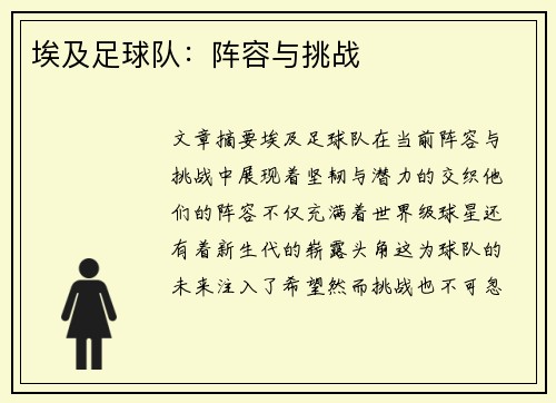 埃及足球队：阵容与挑战