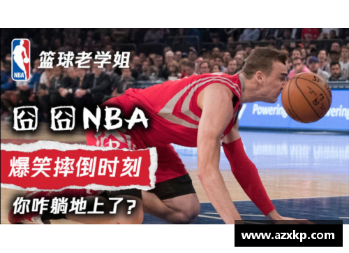 NBA疯狂瞬间：笑爆你的篮球日常