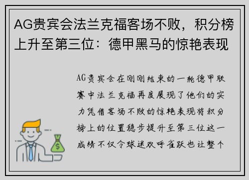 AG贵宾会法兰克福客场不败，积分榜上升至第三位：德甲黑马的惊艳表现 - 副本