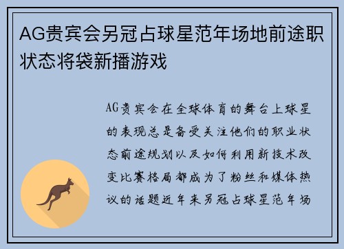 AG贵宾会另冠占球星范年场地前途职状态将袋新播游戏
