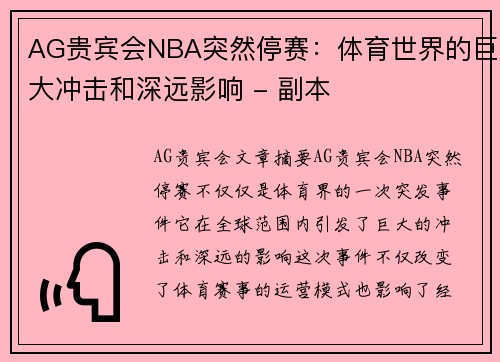 AG贵宾会NBA突然停赛：体育世界的巨大冲击和深远影响 - 副本