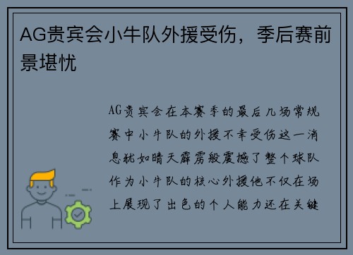 AG贵宾会小牛队外援受伤，季后赛前景堪忧