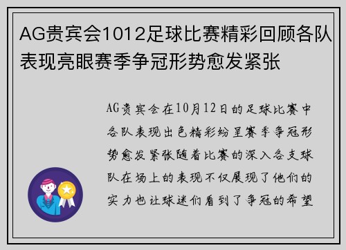 AG贵宾会1012足球比赛精彩回顾各队表现亮眼赛季争冠形势愈发紧张