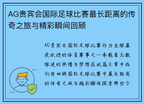 AG贵宾会国际足球比赛最长距离的传奇之旅与精彩瞬间回顾