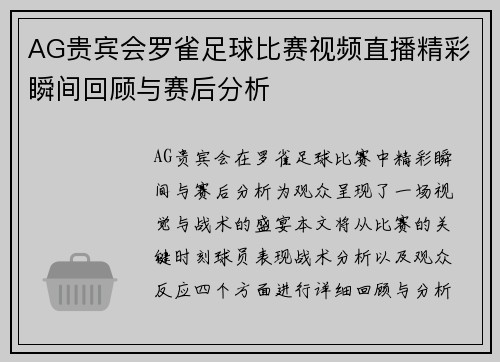 AG贵宾会罗雀足球比赛视频直播精彩瞬间回顾与赛后分析