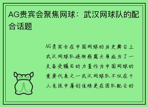 AG贵宾会聚焦网球：武汉网球队的配合话题