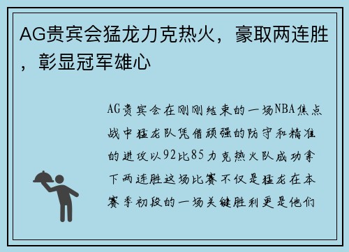 AG贵宾会猛龙力克热火，豪取两连胜，彰显冠军雄心