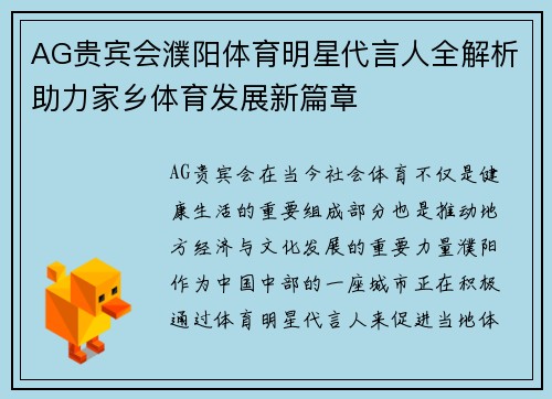 AG贵宾会濮阳体育明星代言人全解析助力家乡体育发展新篇章