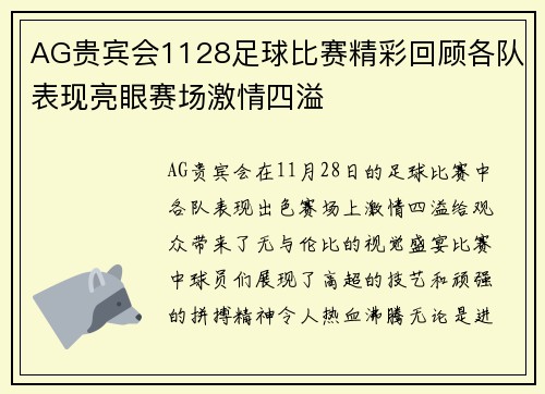 AG贵宾会1128足球比赛精彩回顾各队表现亮眼赛场激情四溢